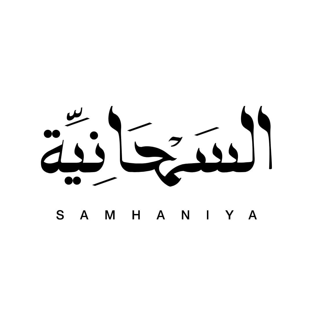 السمحانية