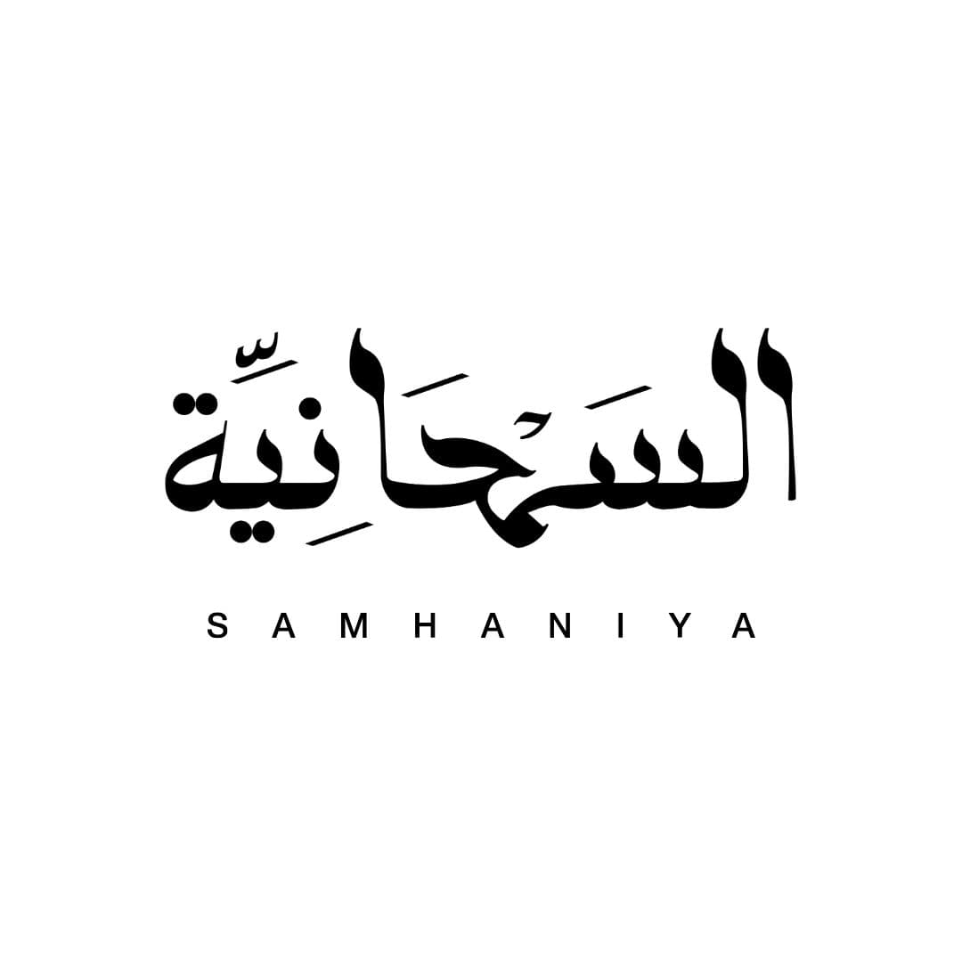 السمحانية