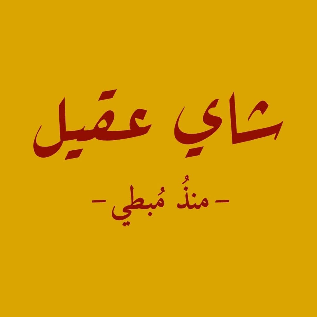 شاي عقيل