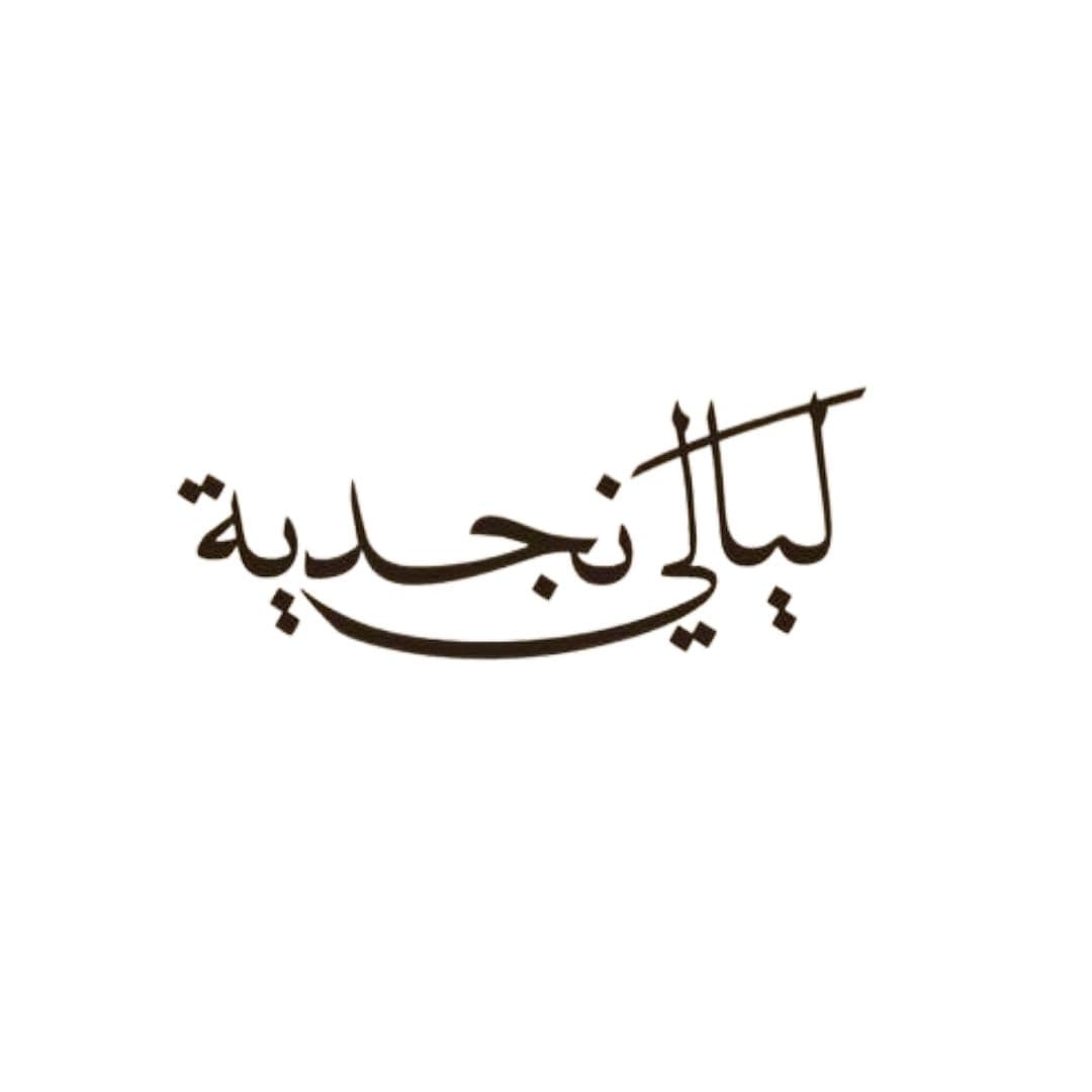 ليالي النجدية